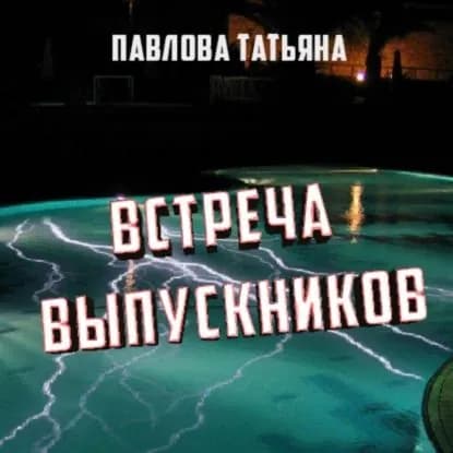 Встреча выпускников | Павлова Татьяна | Электронная аудиокнига