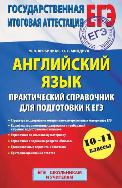 Английский язык. Практический справочник для подготовки к ЕГЭ. 10-11 классы | Вербицкая Мария Валерьевна, Миндрул Ольга Сергеевна | Электронная книга