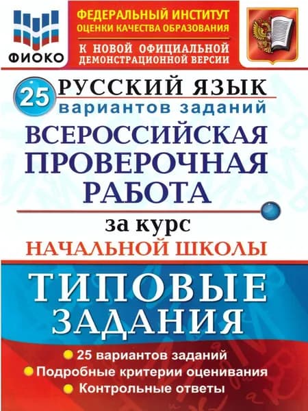 ВПР 25 вариантов Русский язык Типовые задания за курс начальной школы. ФИОКО Волкова Е.В. | Волкова Елена Васильевна