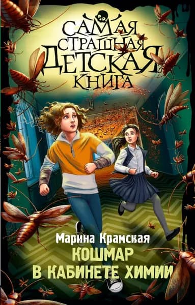 Кошмар в кабинете химии | Гу Шу