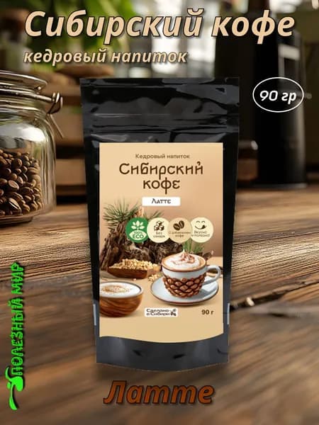 Напиток кофейный Сибирский кофе 90г латте