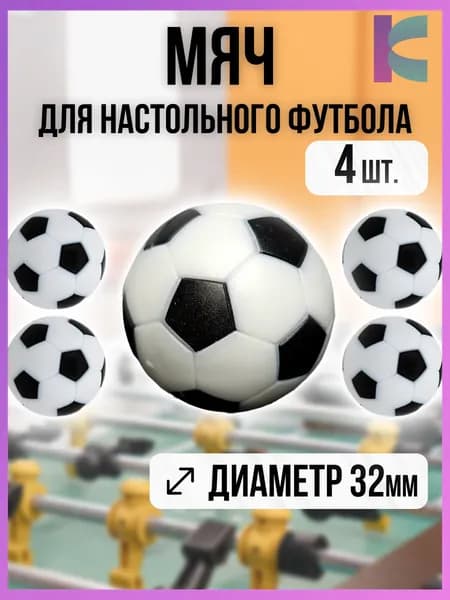 Мячи для настольного футбола, кикера 32мм, набор 4шт