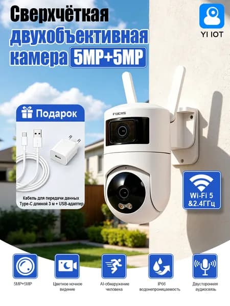 Двухобъективная уличная Wi-Fi камера видеонаблюдения 5MP+5MP Работа над 2.4/5G Wi-Fi, цветное ночное видение, ИИ-детекция человека, двухстороннее аудио.