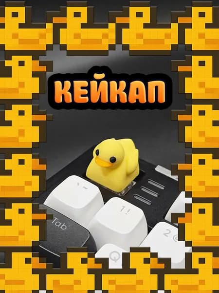 УТОЧКА - кейкап для механических клавиатур