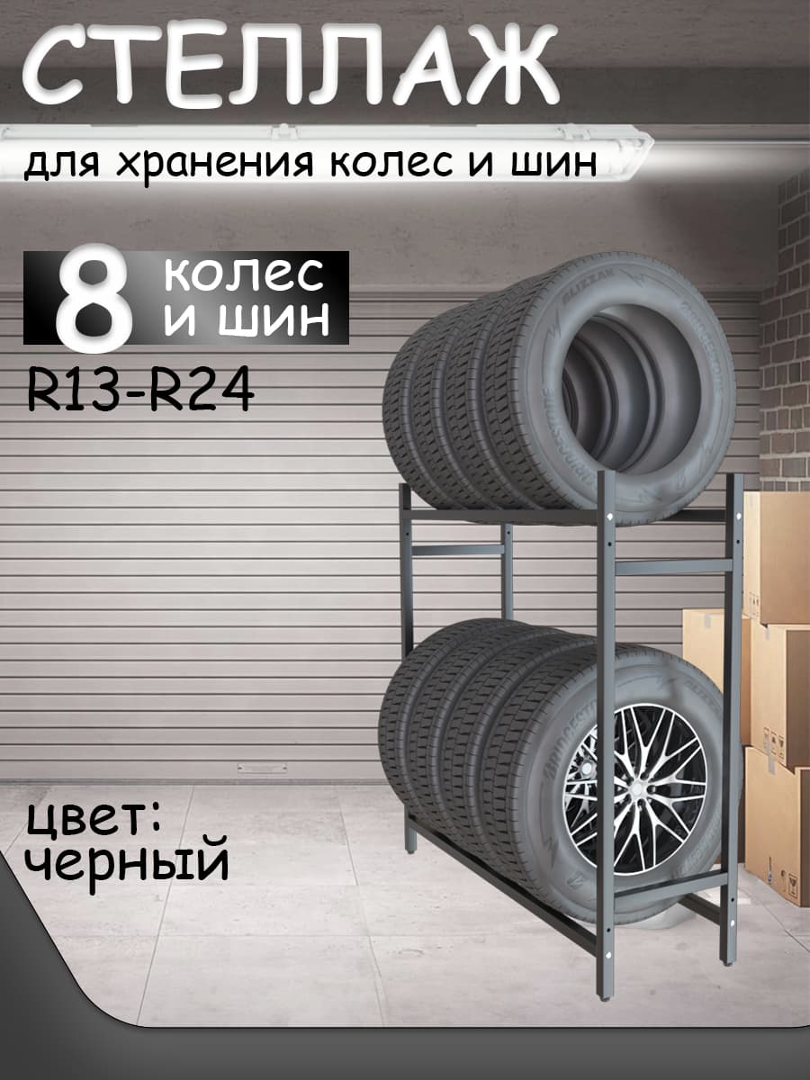 Стеллаж для хранения колес и шин в количестве 8 шт радиусом до R24