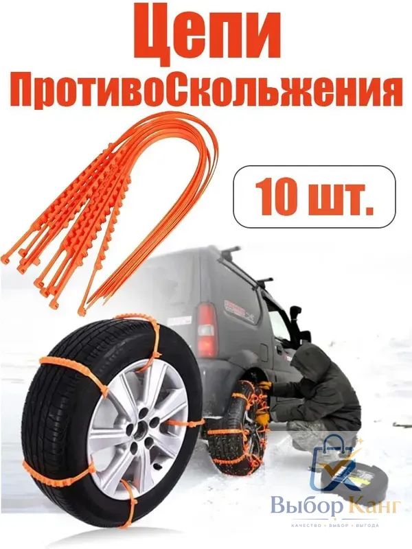 Цепь противоскольжения, 10 шт.
