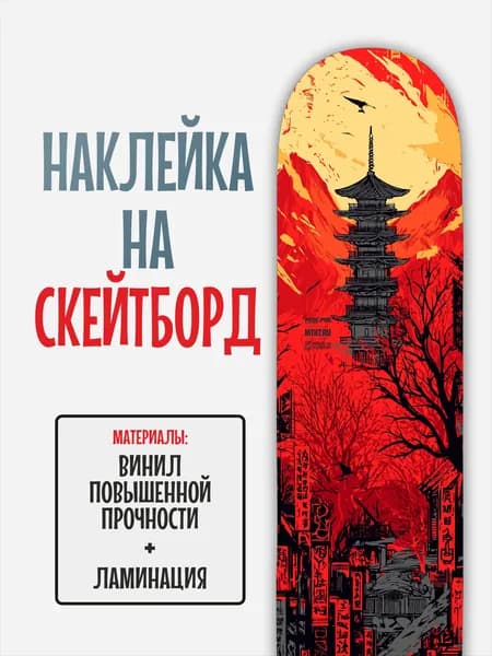 Наклейка на скейтборд 25x90см с ламинацией