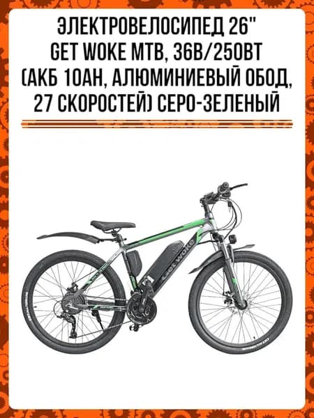 Электровелосипед 26" 36В/250Вт GET WOKE MTB Stronger-26D (АКБ 10Аh,ал.обод,27ск.) серо-зел. (маркировання)