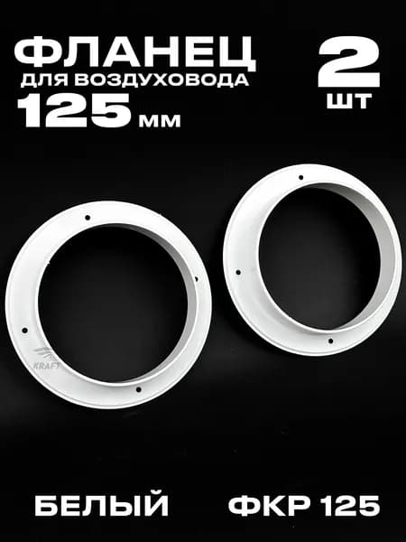 Фланец круглый ФКР-125- 2 шт. для воздуховодов 125 мм из белого ABS пластика
