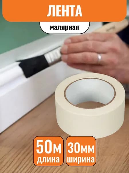 Скотч (лента) малярный 30мм х 50м