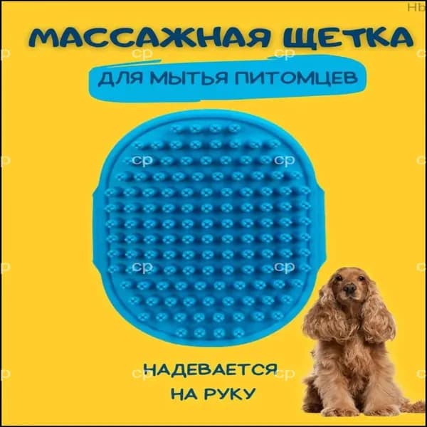 Губка для мытья животных