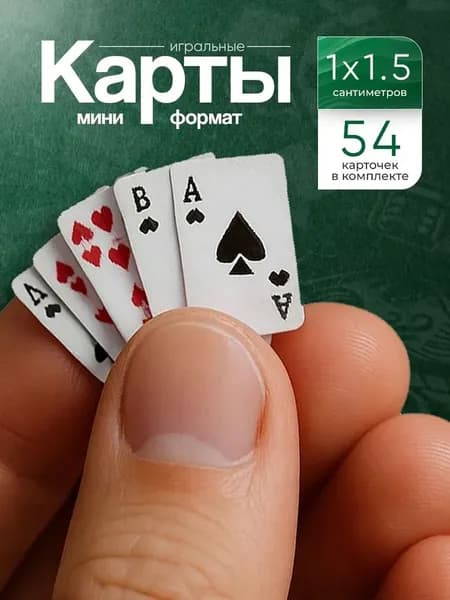Карты игральные мини 1х1.5 см