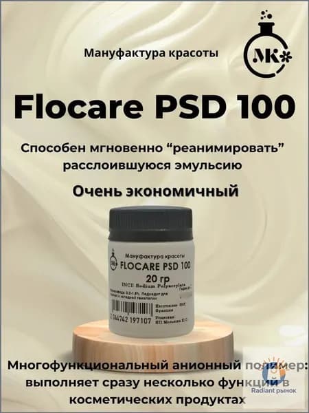 Эмульгатор, гелеобразователь Флокаре ПСД 100 (Flocare PSD 100) 20 гр