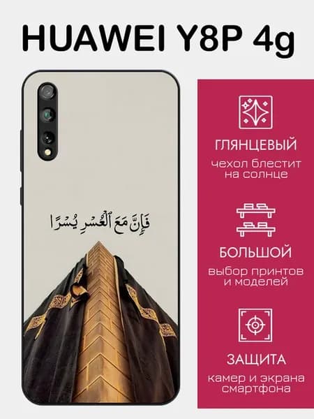 Чехол на Huawei Y8P ислам