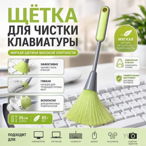 Щетка для чистки клавиатуры с мягкой щетиной, инструмент для удаления пыли для офиса, домашнего использования