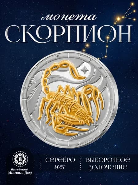 Монета Серебро 925 Знаки зодиака Скорпион Подарок на День рождение