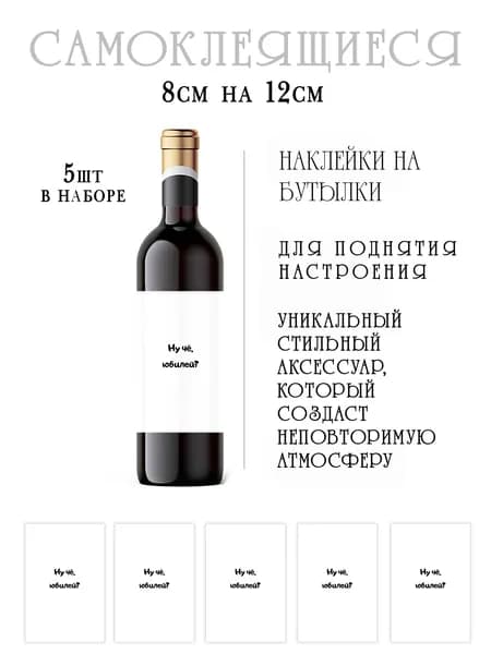 Наклейки на день рождения на бутылки вина