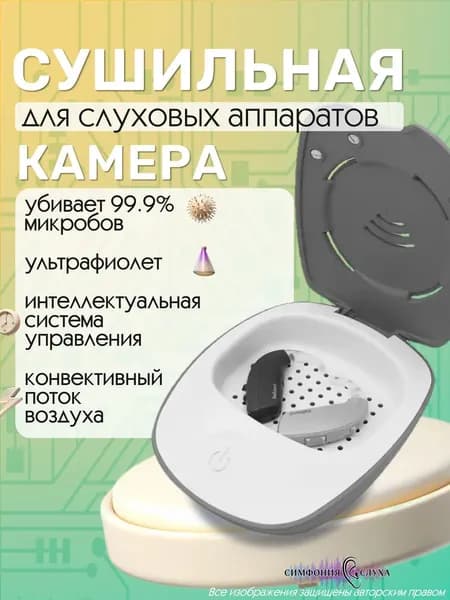 Контейнер для сушки слуховых аппаратов Smart Dry PRO