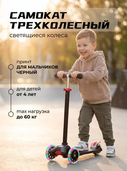 Самокат трехколесный усиленный SCOOTER, цвет Черный, светящиеся колёса 120 мм, вес до 60 кг, регулируемый по высоте руль (67-90 см) для детей от 4 лет