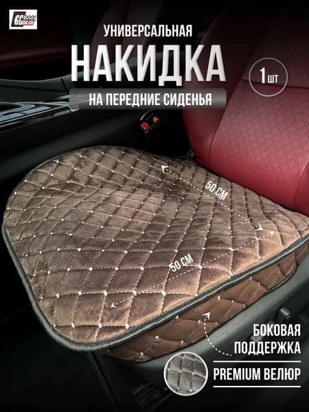 GAM CAR Накидка автомобильная на Передние сиденья, Сиденье водительское, Велюр искусственный, 1 шт.