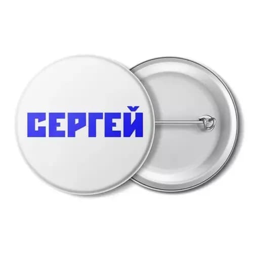 значок, с именем, с именами, имя Сергей, имя Сережа