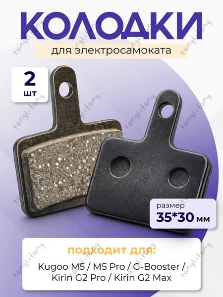Колодки тормозные для электросамоката Kugoo M5 (задние колодки)