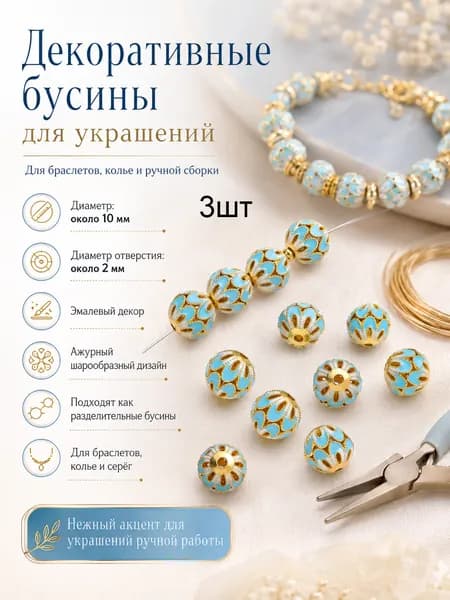 Эмалевые бусины для украшений 3шт