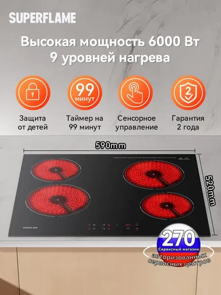 электрическая варочная панель Superflame SCH59BB, 4 конфорки, Мощность 6000 Вт, Таймер, Защитное автоотключение, 9 уровней мощностей, с вилкой