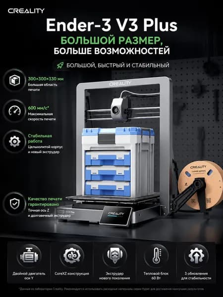 3D принтер Creality Ender-3 V3 Plus
