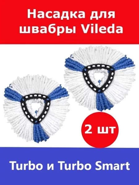 Сменная насадка для швабры Vileda Turbo (Виледа Турбо) 2 шт