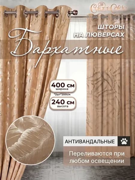Шторы на люверсах бархатные листочки, 2 шт 200х240 см