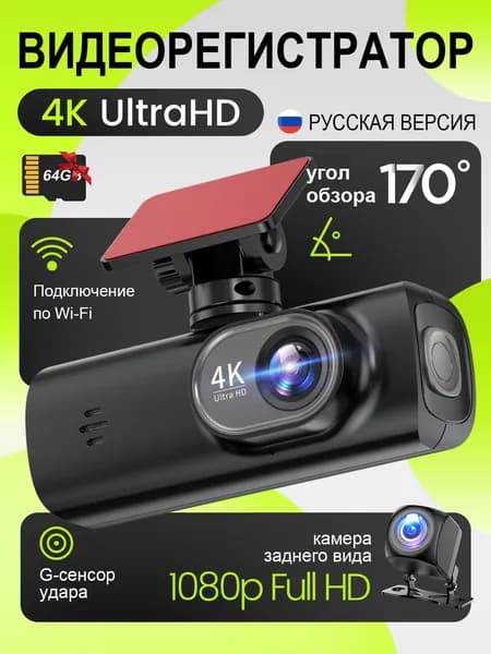 Видеорегистратор автомобильный 4K Ultra HD c WiFi с камерой заднего вида, Прилагается 64 ГБ карты памяти