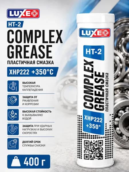 Смазка пластичная литиевая Complex HT-2 XHP222 (картуш), 400 г, LUXE
