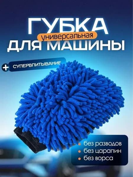 Губка для мытья автомобиля / варежка для мытья машины, непромокаемая. Микрофибра. Размер 25х17 см. Цвет синий/серый/черный