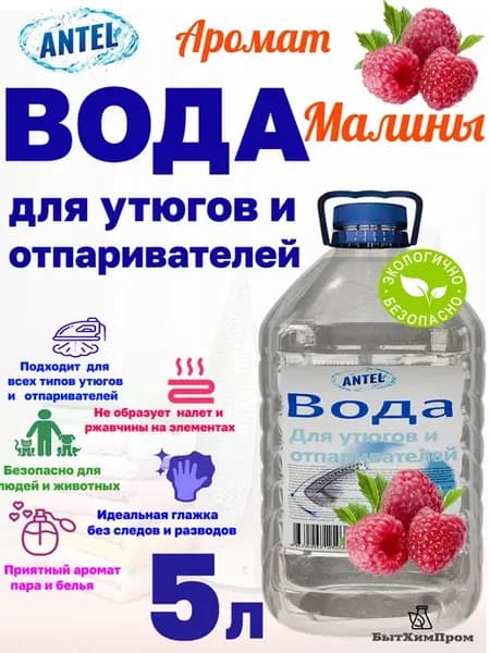 Вода для утюгов отпаривателей аромат МАЛИНЫ 5 л