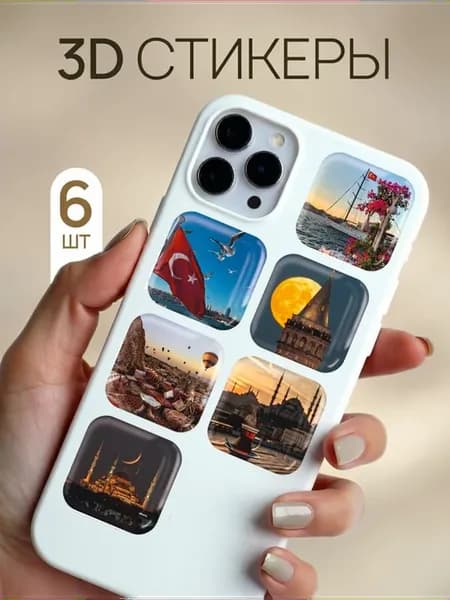 3d стикеры на телефон и чехол Турция