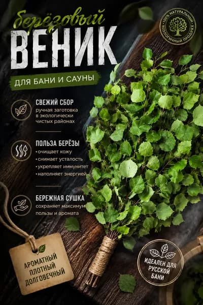 Веник для бани Березовый, 1 шт.