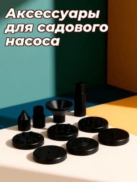 Аксессуары для садового насоса