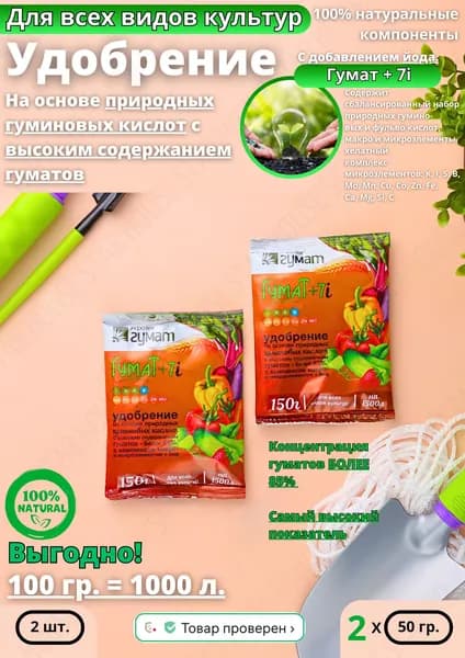 Гумат калия +7i с микроэлементами универсальный