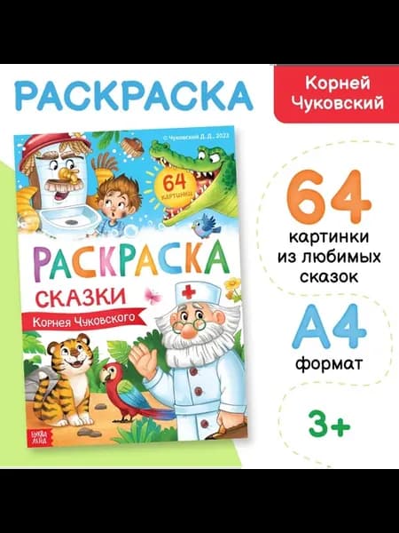 Большая раскраска для малышей Сказки