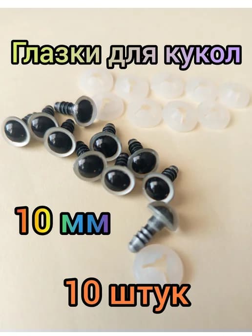 Глазки для игрушек кукол 10 мм 10 шт фурнитура