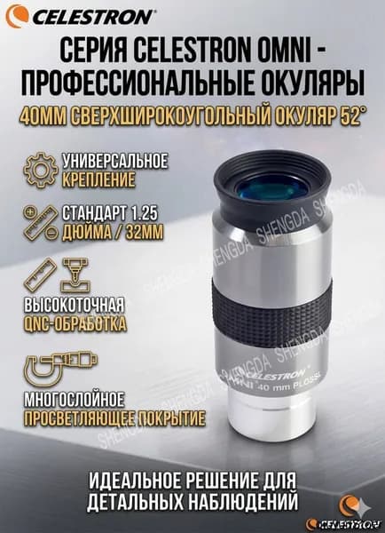 Сверхширокоугольный окуляр Omni 40 мм, 52 , 1.25 дюйма для наблюдения планет