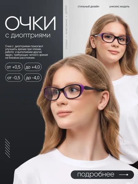 Готовые очки для зрения с диоптриями +2.50 женские