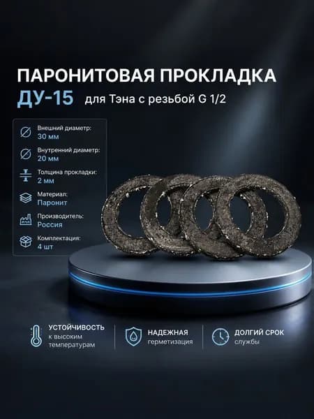 Универсальная прокладка паронит ДУ-15 для тэнов резьбой G1/2