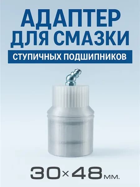 Адаптер для смазки ступичных подшипников 30х48 мм