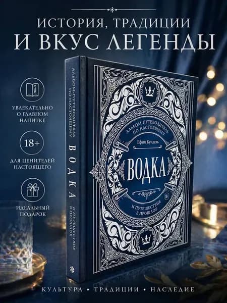 Водка и путешествие в прошлое