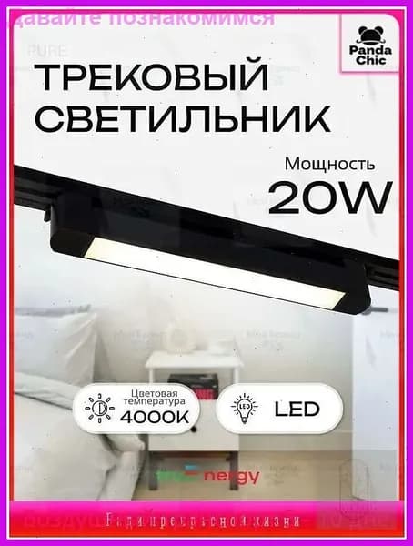 Трековый светильник, 20 Вт