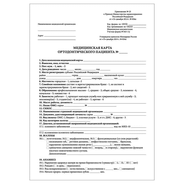 Медицинская карта ортодонтического пациента (Форма 043-1/у), 50 шт.