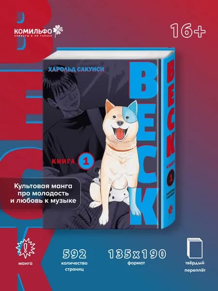 BECK. Восточная Ударная Группа. Книга 1 | Сакуиси Харольд