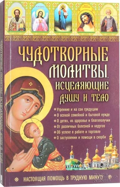 Чудотворные молитвы, исцеляющие душу и тело. Клуб семейного досуга